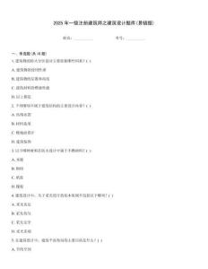 2025年一级注册建筑师之建筑设计题库(易错题)