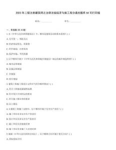 2023年二级注册建筑师之法律法规经济与施工高分通关题库A4可打印版