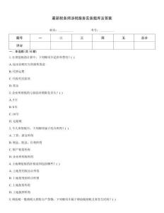 最新稅務師涉稅服務實務題庫及答案