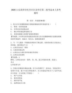 2025山东菏泽市牡丹区区直单位第二批考选8人参考题库及答案详解（精选题）