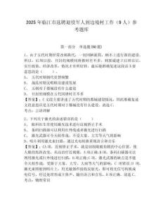 2025年臨江市選聘退役軍人到邊境村工作（9人）參考題庫及1套完整答案詳解