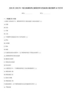 2025年-2025年一级注册建筑师之建筑材料与构造高分通关题库A4可打印