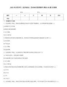 2025年全民学习《反间谍法》活动知识竞赛题库(精选183题)含答案