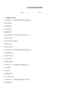 口腔正畸学题库含答案