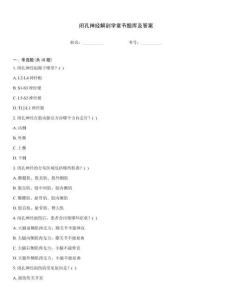 閉孔神經(jīng)解剖學(xué)章節(jié)題庫及答案