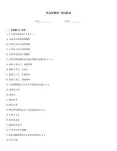 外科學(xué)題庫 外科感染