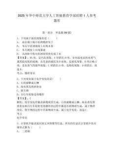 2025年华中师范大学人工智能教育学部招聘1人参考题库精选答案详解