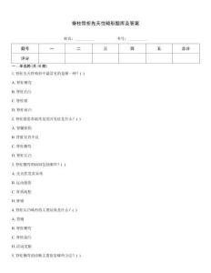 脊柱骨折先天性畸形題庫及答案