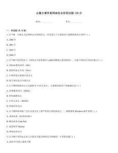 从重大事件看网络安全形势试题100分