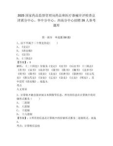 2025国家药品监督管理局药品和医疗器械审评检查京津冀分中心、华中分中心、西南分中心招聘26人参考题库及答案详解（精选题）