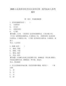 2025山东菏泽市牡丹区区直单位第二批考选8人参考题库及一套完整答案详解