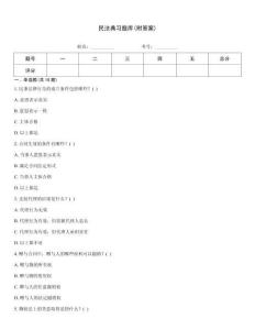 民法典習(xí)題庫(kù)(附答案)
