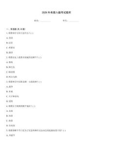 2026年希腊入籍考试题库