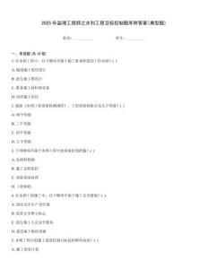 2025年監理工程師之水利工程目標控制題庫附答案(典型題)