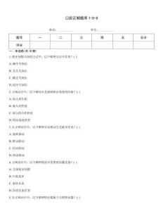 口腔正畸题库1-0-8