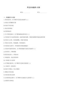 手足外科题库-问答