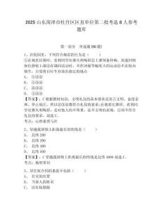 2025山东菏泽市牡丹区区直单位第二批考选8人参考题库含答案详解（最新）