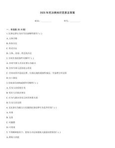 2025年民法典知識競賽及答案完整題庫
