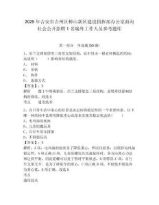 2025年吉安市吉州区樟山新区建设指挥部办公室面向社会公开招聘1名编外工作人员参考题库附答案详解ab卷