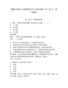 2025年臨江市選聘退役軍人到邊境村工作（9人）參考題庫完整參考答案詳解