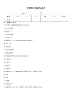 脊髓损伤平面题库及答案
