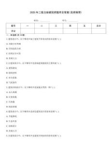 2025年二级注册建筑师题库含答案(名师推荐)