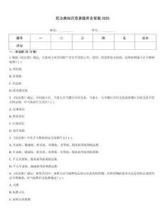 民法典知識競賽題庫含答案2025