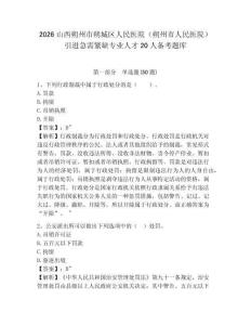 2026山西朔州市朔城區(qū)人民醫(yī)院（朔州市人民醫(yī)院）引進(jìn)急需緊缺專業(yè)人才20人備考題庫(kù)及答案詳解（易錯(cuò)