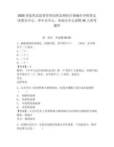 2025国家药品监督管理局药品和医疗器械审评检查京津冀分中心、华中分中心、西南分中心招聘26人参考题库及一套完整答案详解