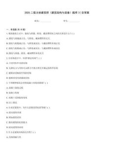 2025二级注册建筑师《建筑结构与设备》题库(1)含答案