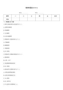 精神科题库53-0-6
