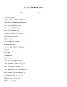 Qt文件壓縮期末題庫及答案