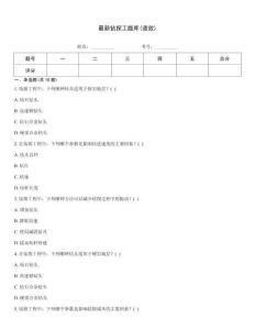 最新钻探工题库(速效)