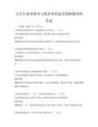 大學生就業指導與服務體系建設策略題庫附答案