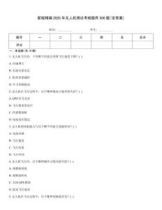 新版精編2025年無人機理論考核題庫500題(含答案)
