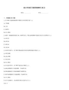 统计学课后习题答案解析(袁卫)