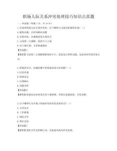 职场人际关系冲突处理技巧知识点真题