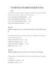 全國(guó)通用職業(yè)英語(yǔ)翻譯訓(xùn)練題庫(kù)附答案