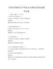 全国高等教育自学考试公共课政治理论试题库试卷