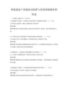 智能制造产业链协同创新与发展策略题库附答案