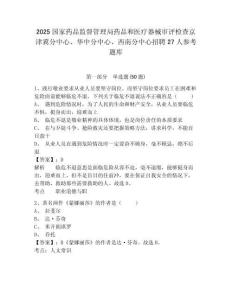 2025国家药品监督管理局药品和医疗器械审评检查京津冀分中心、华中分中心、西南分中心招聘27人参考题库及答案详解参考