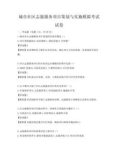 城市社區(qū)志愿服務(wù)項(xiàng)目策劃與實(shí)施模擬考試試卷