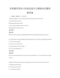 全国通用英语口语表达技巧与模拟对话题库附答案