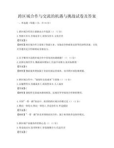 跨区域合作与交流的机遇与挑战试卷及答案