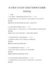 社區(qū)服務與居民參與度提升策略研究試題題庫附答案