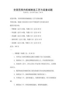 全國范圍內機械制造工藝與設備試題