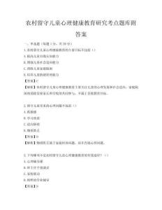 农村留守儿童心理健康教育研究考点题库附答案