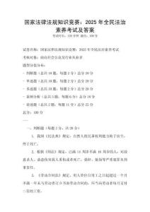 國家法律法規知識競賽：2025年全民法治素養考試及答案