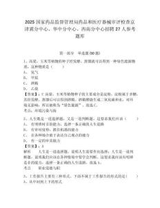 2025国家药品监督管理局药品和医疗器械审评检查京津冀分中心、华中分中心、西南分中心招聘27人参考题库及一套答案详解