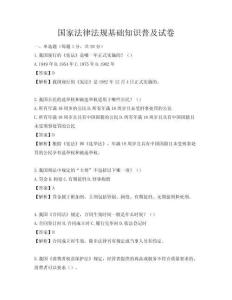 國家法律法規基礎知識普及試卷